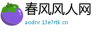 春风风人网
